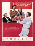 Обложка для Крокодил, 1951 , № 06.pdf